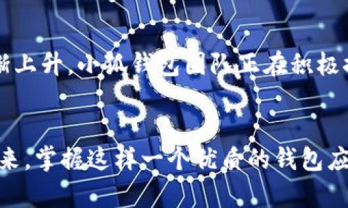   小狐錢包如何在波場生態(tài)中實現(xiàn)數(shù)字資產(chǎn)的安全與便捷 / 
 guanjianci 小狐錢包, 波場, 數(shù)字資產(chǎn) /guanjianci 

引言：數(shù)字資產(chǎn)管理的新選擇
隨著區(qū)塊鏈技術(shù)的迅猛發(fā)展，越來越多的人開始關(guān)注數(shù)字資產(chǎn)的管理與存儲。而在這一領(lǐng)域，小狐錢包作為一款新興的數(shù)字錢包，憑借其在波場生態(tài)系統(tǒng)中的靈活應(yīng)用，正在受到廣泛的歡迎。你是否在尋找一種安全、便捷的數(shù)字資產(chǎn)管理工具？小狐錢包或許正是你心目中的那一款！多么令人振奮！

一、小狐錢包的概述
小狐錢包是一款致力于為用戶提供安全、快速的數(shù)字資產(chǎn)存儲與管理服務(wù)的錢包應(yīng)用。它的開發(fā)團隊通過對用戶需求的深入研究，致力于打造一種簡潔易用、功能強大的數(shù)字錢包。小狐錢包支持多種數(shù)字貨幣，包括波場(TRX)、以太坊(ETH)等熱門資產(chǎn)，讓用戶在一個平臺上便捷地管理自己的多種資產(chǎn)。

二、波場生態(tài)的廣泛應(yīng)用
波場(Terra)作為一種高效的區(qū)塊鏈平臺，旨在為全球數(shù)字內(nèi)容的分發(fā)提供一個去中心化的解決方案。它不僅為開發(fā)者提供了構(gòu)建去中心化應(yīng)用(DApp)的便利，同時也為用戶提供了豐富的內(nèi)容消費場景。而小狐錢包正是為了在這一生機勃勃的波場生態(tài)中找到自己的位置，提供專門的資產(chǎn)管理工具。

三、小狐錢包的核心功能
小狐錢包為用戶提供了多種核心功能，幫助他們在波場生態(tài)中游刃有余：
ul
    listrong資產(chǎn)管理：/strong小狐錢包支持多種數(shù)字資產(chǎn)的存儲與管理，用戶可以一鍵查看資產(chǎn)余額，實時掌握投資動態(tài)。/li
    listrong安全性：/strong通過采用先進的加密技術(shù)，小狐錢包確保用戶的資產(chǎn)安全。即使面臨外部攻擊，用戶的數(shù)字資產(chǎn)依然可以得到有效保護。/li
    listrong便捷交易：/strong小狐錢包為用戶提供快速的交易體驗。無論是轉(zhuǎn)賬、兌換還是投資，用戶都能在幾秒鐘內(nèi)完成。/li
    listrongDApp接入：/strong小狐錢包支持波場生態(tài)內(nèi)的各種DApp，用戶可以在應(yīng)用內(nèi)直接進入各種分布式游戲、在線購物等場景，感受區(qū)塊鏈?zhǔn)澜绲臉啡ぁ?li
/ul

四、用戶體驗的獲得與反饋
在數(shù)字錢包的選擇上，用戶的體驗至關(guān)重要。小狐錢包在這一方面的表現(xiàn)相當(dāng)出色。通過一系列用戶測試，開發(fā)團隊不斷用戶界面，確保操作簡潔而直觀。用戶們普遍表示，使用小狐錢包進行資產(chǎn)管理的體驗簡直令人陶醉！許多人都感慨道：“我從未如此輕松地管理我的數(shù)字資產(chǎn)！”

五、參與波場生態(tài)的便捷性
在波場生態(tài)中，不僅僅是資產(chǎn)的存儲與交易，參與各種激動人心的活動，如區(qū)塊鏈游戲、NFT交易等也是用戶的熱衷之處。小狐錢包憑借其對DApp的全面支持，使得用戶能夠輕松參與到波場提供的各種活動中。想象一下，當(dāng)你的數(shù)字資產(chǎn)在某個游戲中一夜暴漲，或者你的一幅數(shù)字藝術(shù)作品以高價售出，那種成就感簡直無法形容！多么振奮人心的時刻??！

六、安全隱患與對策
盡管小狐錢包在安全性上做得相當(dāng)出色，但用戶仍需保持警覺。數(shù)字資產(chǎn)的安全不僅僅依賴于錢包本身的技術(shù)保障，用戶的操作習(xí)慣也至關(guān)重要。小狐錢包團隊建議用戶啟用雙重認證，定期備份私鑰，并保持軟件的更新，以防止?jié)撛诘陌踩[患。此外，用戶還應(yīng)謹(jǐn)慎對待任何形式的網(wǎng)絡(luò)釣魚攻擊，始終通過官方網(wǎng)站或可信渠道下載應(yīng)用。

七、未來展望：小狐錢包的發(fā)展?jié)摿?展望未來，小狐錢包將繼續(xù)致力于在波場生態(tài)中創(chuàng)新發(fā)展。隨著區(qū)塊鏈技術(shù)的不斷演進和數(shù)字資產(chǎn)的不斷普及，用戶對于錢包的功能與用戶體驗的需求也在逐漸上升。小狐錢包團隊正在積極探索更多的功能，比如多鏈支持、智能合約功能等，以滿足用戶不斷變化的需求。想想看，未來的小狐錢包將會為我們帶來怎樣的驚喜！

結(jié)語
總的來說，小狐錢包不僅憑借其出色的功能和用戶體驗在波場生態(tài)中脫穎而出，也為廣大的數(shù)字資產(chǎn)用戶提供了一種安全、便捷的選擇。隨著數(shù)字貨幣時代的到來，掌握這樣一個優(yōu)質(zhì)的錢包應(yīng)用，無疑將為你的數(shù)字資產(chǎn)管理帶來無限的便利與可能。讓我們一起為小狐錢包點贊！讓我們期待它在未來的精彩表現(xiàn)吧！