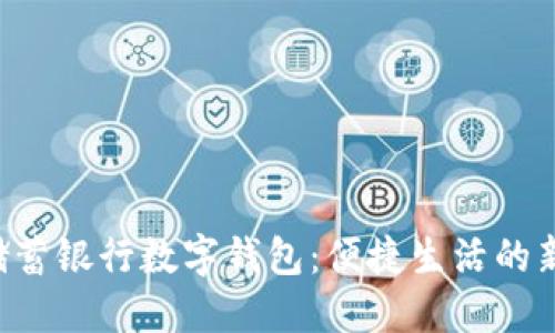 郵政儲蓄銀行數(shù)字錢包：便捷生活的新選擇！