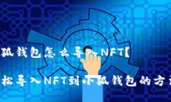小狐錢包怎么導(dǎo)入NFT？輕