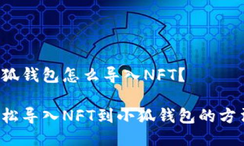 小狐錢包怎么導(dǎo)入NFT？

輕松導(dǎo)入NFT到小狐錢包的方法！