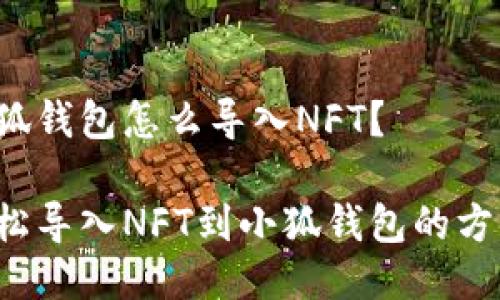 小狐錢包怎么導(dǎo)入NFT？

輕松導(dǎo)入NFT到小狐錢包的方法！