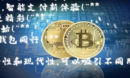 當(dāng)然，可以為數(shù)字錢(qián)包提供一些宣傳標(biāo)語(yǔ)。以下是幾個(gè)創(chuàng)意標(biāo)語(yǔ)的建議：

1. **“輕松支付，智能生活——讓數(shù)字錢(qián)包為您服務(wù)！”**
2. **“隨時(shí)隨地，掌控您的財(cái)務(wù)——數(shù)字錢(qián)包，您的最佳選擇！”**
3. **“安全、便捷、快速——數(shù)字錢(qián)包，帶您進(jìn)入無(wú)現(xiàn)金時(shí)代！”**
4. **“數(shù)字錢(qián)包，讓每一次消費(fèi)都無(wú)憂(yōu)無(wú)慮！”**
5. **“未來(lái)的支付方式，今天就讓它伴隨您！”**
6. **“隨心所欲，一觸即付——數(shù)字錢(qián)包，讓生活更簡(jiǎn)單！”**
7. **“您的資產(chǎn)，您的選擇——數(shù)字錢(qián)包，智能支付新體驗(yàn)！”**
8. **“數(shù)字錢(qián)包：讓交易更簡(jiǎn)單，讓生活更精彩！”**
9. **“開(kāi)啟無(wú)縫支付體驗(yàn)，從數(shù)字錢(qián)包開(kāi)始！”**
10. **“未來(lái)金融，盡在掌握——與數(shù)字錢(qián)包同行！”**

這些口號(hào)強(qiáng)調(diào)了數(shù)字錢(qián)包的便利性、安全性和現(xiàn)代性，可以吸引不同用戶(hù)的注意力。希望這些標(biāo)語(yǔ)能激發(fā)靈感！