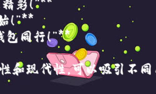 當(dāng)然，可以為數(shù)字錢(qián)包提供一些宣傳標(biāo)語(yǔ)。以下是幾個(gè)創(chuàng)意標(biāo)語(yǔ)的建議：

1. **“輕松支付，智能生活——讓數(shù)字錢(qián)包為您服務(wù)！”**
2. **“隨時(shí)隨地，掌控您的財(cái)務(wù)——數(shù)字錢(qián)包，您的最佳選擇！”**
3. **“安全、便捷、快速——數(shù)字錢(qián)包，帶您進(jìn)入無(wú)現(xiàn)金時(shí)代！”**
4. **“數(shù)字錢(qián)包，讓每一次消費(fèi)都無(wú)憂(yōu)無(wú)慮！”**
5. **“未來(lái)的支付方式，今天就讓它伴隨您！”**
6. **“隨心所欲，一觸即付——數(shù)字錢(qián)包，讓生活更簡(jiǎn)單！”**
7. **“您的資產(chǎn)，您的選擇——數(shù)字錢(qián)包，智能支付新體驗(yàn)！”**
8. **“數(shù)字錢(qián)包：讓交易更簡(jiǎn)單，讓生活更精彩！”**
9. **“開(kāi)啟無(wú)縫支付體驗(yàn)，從數(shù)字錢(qián)包開(kāi)始！”**
10. **“未來(lái)金融，盡在掌握——與數(shù)字錢(qián)包同行！”**

這些口號(hào)強(qiáng)調(diào)了數(shù)字錢(qián)包的便利性、安全性和現(xiàn)代性，可以吸引不同用戶(hù)的注意力。希望這些標(biāo)語(yǔ)能激發(fā)靈感！