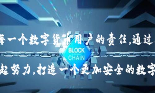 小狐錢包安全碼簡介

小狐錢包是一個旨在為用戶提供安全、便捷的數(shù)字貨幣管理工具的應用。用戶在使用小狐錢包時，會遇到一個重要的安全設置：安全碼。以下，我們將詳細介紹小狐錢包的安全碼，包括它的作用、設置方法及注意事項。

什么是小狐錢包安全碼？

小狐錢包安全碼是一個用于保護用戶賬戶安全的重要密碼。它類似于傳統(tǒng)銀行的密碼或者其他數(shù)字錢包的交易密碼，主要用于驗證用戶身份以及保護用戶的數(shù)字資產(chǎn)安全。設定安全碼是為了確保只有您自己能夠訪問、管理和交易您的數(shù)字貨幣，從而防止他人未經(jīng)授權(quán)地進行操作。

安全碼的設置和修改

在您初次使用小狐錢包時，系統(tǒng)會要求您設置一個安全碼。一般來說，這個安全碼需要包含數(shù)字、字母和特殊字符，以提高安全性。用戶還可以在必要時修改該安全碼，確保其安全性一直保持在較高水平。

設置安全碼的步驟如下：
ol
    li下載并安裝小狐錢包應用。/li
    li打開應用，注冊一個新賬戶。/li
    li根據(jù)提示設置安全碼。/li
    li確認安全碼并完成注冊過程。/li
/ol

對于已經(jīng)擁有賬戶的用戶，如果想要修改安全碼，可以在設置界面中找到“更改安全碼”的選項，按照提示完成修改。

安全碼的重要性

安全碼的存在對于保護我們的數(shù)字資產(chǎn)至關(guān)重要！多么令人振奮的是，通過設置一個強密碼，您可以有效防止盜竊、詐騙等網(wǎng)絡風險。想想看，如果您的錢包沒有任何保護措施，您的資產(chǎn)將會暴露在危險之中，這將是多么憂心忡忡!  

此外，安全碼還可以用于以下幾個方面：
ul
    li**身份驗證**：無論何時進行交易或更改設置，安全碼都是您的身份標識。/li
    li**交易保護**：在實施轉(zhuǎn)賬、支付等敏感操作時，安全碼能確保您是此次操作的真實發(fā)起者。/li
    li**防止意外操作**：意外的誤操作可能會導致不必要的財務損失，而安全碼要求確認能有效防止此類事件。/li
/ul

如何保護好您的安全碼？

為了充分利用安全碼的保護作用，用戶必須采取一定措施來妥善保管和管理自己的安全碼。以下是一些有效的建議：
ul
    li**定期更改安全碼**：為了提高安全性，建議用戶定期更改安全碼，避免長期使用同一密碼的風險。/li
    li**使用復雜的密碼**：選擇一個含有字母、數(shù)字和特殊字符的復雜組合，避免使用個人信息如生日、電話號碼等。/li
    li**不與他人分享**：無論是親朋好友還是客服人員，都不應輕易分享您的安全碼，保護賬戶隱私至關(guān)重要。/li
/ul

安全碼的常見問題

在使用小狐錢包的過程中，用戶可能會遇到一些與安全碼相關(guān)的問題。以下是幾個常見問題及其解答：

h41. 如果我忘記了安全碼怎么辦？/h4
如果您忘記了安全碼，可以通過應用提供的找回功能，通過綁定的手機號碼或電子郵件進行驗證和重置。不過，建議您在記性不太好的情況下，把安全碼記錄在安全的地方。

h42. 安全碼可以被破解嗎？/h4
雖然沒有絕對安全的密碼，但通過選擇復雜的密碼和定期更換，降低被破解的風險是完全可行的！一定要保持警惕，及時更新安全措施。

h43. 安全碼遺失會對我的數(shù)據(jù)造成怎樣的影響？/h4
如果安全碼遺失，您將無法進行任何重要操作，如轉(zhuǎn)賬、提現(xiàn)等，建議盡快通過官方客服解決這一問題。

總結(jié)

小狐錢包安全碼作為保護您數(shù)字資產(chǎn)的第一道防線，其重要性不言而喻！在這個網(wǎng)絡發(fā)達而又充滿風險的時代，確保安全是每一個數(shù)字貨幣用戶的責任。通過合理設置和管理安全碼，我們可以有效地保護自己的財富，享受數(shù)字貨幣帶來的便捷與樂趣。

安全，你我共同的責任！希望所有用戶都能在小狐錢包的使用中，保持警惕，善用安全碼，保護好自己的資產(chǎn)。strong讓我們一起努力，打造一個更加安全的數(shù)字貨幣環(huán)境！/strong