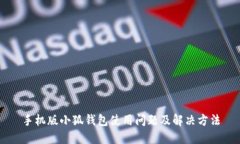 手機版小狐錢包使用問題