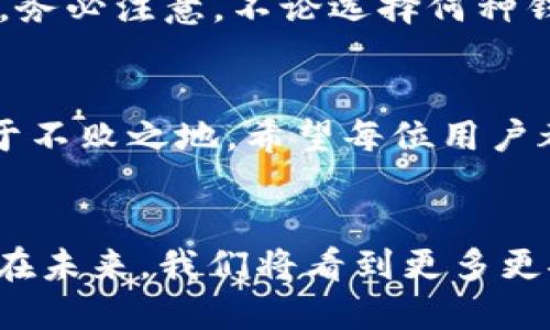   探索區(qū)塊鏈錢(qián)包的不同種類(lèi)：哪種最適合你？ / 
 guanjianci 區(qū)塊鏈錢(qián)包, 數(shù)字貨幣, 安全性 /guanjianci 

什么是區(qū)塊鏈錢(qián)包？
在數(shù)字經(jīng)濟(jì)蓬勃發(fā)展的今天，區(qū)塊鏈錢(qián)包作為存儲(chǔ)和管理數(shù)字資產(chǎn)的重要工具，逐漸走入大眾的視野。它像一個(gè)保險(xiǎn)箱，可以存放你的比特幣、以太坊等各種加密貨幣。而區(qū)塊鏈錢(qián)包并不是單一的存在，根據(jù)存儲(chǔ)方式、安全性、使用便捷程度等因素，可以分為多種類(lèi)型。各具特色的區(qū)塊鏈錢(qián)包，在滿(mǎn)足不同用戶(hù)需求的同時(shí)，也為數(shù)字資產(chǎn)的安全性和流動(dòng)性提供了保障！多么振奮人心的時(shí)代啊！

區(qū)塊鏈錢(qián)包的種類(lèi)
區(qū)塊鏈錢(qián)包的種類(lèi)可以從多個(gè)維度進(jìn)行分類(lèi)。主要可以分為以下幾種：熱錢(qián)包和冷錢(qián)包，紙錢(qián)包和軟件錢(qián)包，以及集中式和去中心化錢(qián)包等。它們各有優(yōu)劣勢(shì)，適合不同的使用場(chǎng)景。

熱錢(qián)包 vs 冷錢(qián)包
熱錢(qián)包通常是指通過(guò)互聯(lián)網(wǎng)在線(xiàn)連接的電子錢(qián)包。它方便快捷，適合進(jìn)行頻繁交易。例如，很多交易所提供的在線(xiàn)錢(qián)包，用戶(hù)可以快速完成交易，但是，這種錢(qián)包的安全性相對(duì)較低。多么令人遺憾！一旦遭遇黑客攻擊，用戶(hù)的資產(chǎn)可能會(huì)面臨風(fēng)險(xiǎn)！

而冷錢(qián)包則是利用離線(xiàn)儲(chǔ)存的方式來(lái)保護(hù)用戶(hù)的數(shù)字資產(chǎn)。它們常常以硬件或紙質(zhì)形式存在，比如硬件錢(qián)包（為小型的USB設(shè)備）或紙錢(qián)包（即將私鑰和公鑰打印在紙上）。冷錢(qián)包的安全性遠(yuǎn)高于熱錢(qián)包，但在轉(zhuǎn)賬時(shí)，相對(duì)麻煩！然而，正因?yàn)樗陌踩?，許多長(zhǎng)線(xiàn)投資者都選擇將大部分資產(chǎn)存儲(chǔ)在冷錢(qián)包中，以避免潛在的網(wǎng)絡(luò)攻擊。

紙錢(qián)包
紙錢(qián)包是區(qū)塊鏈錢(qián)包的一種獨(dú)特形式，通過(guò)將私鑰和公鑰生成并打印在紙上來(lái)實(shí)現(xiàn)。紙錢(qián)包的最大優(yōu)點(diǎn)在于，用戶(hù)無(wú)需擔(dān)心網(wǎng)絡(luò)安全問(wèn)題，因?yàn)榧堎|(zhì)形式的數(shù)字資產(chǎn)沒(méi)有直接的網(wǎng)絡(luò)風(fēng)險(xiǎn)。然而，一旦紙張損毀或遺失，資產(chǎn)就會(huì)面臨無(wú)法找回的危險(xiǎn)。多么令人心痛的事情??！因此，建議在制作紙錢(qián)包時(shí)，一定要妥善保存，避免其自然劣化或丟失。

軟件錢(qián)包
軟件錢(qián)包是現(xiàn)今用戶(hù)最為常用的區(qū)塊鏈錢(qián)包類(lèi)型。它們可分為桌面錢(qián)包和移動(dòng)錢(qián)包。桌面錢(qián)包通常安裝在個(gè)人電腦上，適合進(jìn)行大額的長(zhǎng)線(xiàn)投資。而移動(dòng)錢(qián)包作為輕便的電子錢(qián)包，可以在手機(jī)上快速進(jìn)行小額交易，在購(gòu)買(mǎi)商品和服務(wù)時(shí)尤為便捷！

然而，軟件錢(qián)包的安全性問(wèn)題也不容忽視。用戶(hù)如果下載來(lái)歷不明的軟件，或未能及時(shí)安裝安全更新，都會(huì)導(dǎo)致資產(chǎn)損失。因此，在選擇軟件錢(qián)包時(shí)，用戶(hù)需格外謹(jǐn)慎，確保其來(lái)源可信，定期更新軟件，以增加安全性。

集中式錢(qián)包 vs 去中心化錢(qián)包
集中式錢(qián)包是指由第三方機(jī)構(gòu)或公司托管的數(shù)字錢(qián)包，用戶(hù)的私鑰和資產(chǎn)由這些公司或交易所進(jìn)行管理。雖然集中式錢(qián)包為用戶(hù)提供了便捷的使用體驗(yàn)，但用戶(hù)不得不信任這些機(jī)構(gòu)的安全性，一旦發(fā)生問(wèn)題，客戶(hù)的資產(chǎn)可能會(huì)受到威脅。而去中心化錢(qián)包則在用戶(hù)手中掌握私鑰，確保用戶(hù)對(duì)資產(chǎn)的絕對(duì)控制權(quán)。它們通常基于區(qū)塊鏈技術(shù)，增強(qiáng)了安全性和隱私性。但是，用戶(hù)自己也需要承擔(dān)更加復(fù)雜的管理責(zé)任和一定的技術(shù)門(mén)檻。

如何選擇適合自己的區(qū)塊鏈錢(qián)包？
選擇合適的區(qū)塊鏈錢(qián)包，需要考慮多個(gè)因素，包括安全性、便捷性、適用場(chǎng)景及個(gè)人需求等。對(duì)于短期交易頻繁的用戶(hù)，可以選擇熱錢(qián)包或軟件錢(qián)包；而對(duì)于長(zhǎng)期投資者，冷錢(qián)包和去中心化錢(qián)包則更加理想。務(wù)必注意，不論選擇何種錢(qián)包，都應(yīng)確保保護(hù)好私鑰和助記詞，這將是你安全存儲(chǔ)和管理資產(chǎn)的秘訣！多么值得重視的細(xì)節(jié)啊！

總結(jié)
區(qū)塊鏈錢(qián)包的種類(lèi)繁多，各具特色。無(wú)論你是初入數(shù)字貨幣還是有多年投資經(jīng)驗(yàn)，理解并選擇合適的區(qū)塊鏈錢(qián)包，都是至關(guān)重要的。做好安全措施，確保資產(chǎn)的安全存儲(chǔ)，才能在這場(chǎng)數(shù)字經(jīng)濟(jì)的浪潮中立于不敗之地。希望每位用戶(hù)都能在探索區(qū)塊鏈錢(qián)包的旅途中，找到最適合自己的那款錢(qián)包，安心享受數(shù)字資產(chǎn)所帶來(lái)的無(wú)限可能！

結(jié)語(yǔ)
在這個(gè)互聯(lián)網(wǎng)快速發(fā)展的時(shí)代，區(qū)塊鏈錢(qián)包已經(jīng)成為我們接觸數(shù)字資產(chǎn)最重要的工具之一。對(duì)于每一個(gè)參與數(shù)字經(jīng)濟(jì)的人來(lái)說(shuō)，了解和掌握不同種類(lèi)的區(qū)塊鏈錢(qián)包，是對(duì)自身資產(chǎn)安全的有力保障。相信在未來(lái)，我們將看到更多更安全、更便捷的區(qū)塊鏈錢(qián)包，伴隨數(shù)字時(shí)代的飛速發(fā)展，迎來(lái)更加明亮的明天！