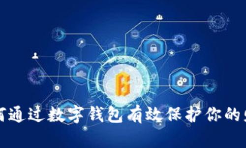 如何通過數(shù)字錢包有效保護你的財產(chǎn)