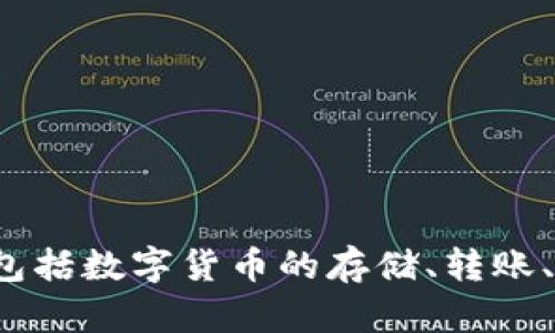 小狐錢包的全名是“小狐數(shù)字錢包”。它是一款基于區(qū)塊鏈技術(shù)的數(shù)字資產(chǎn)管理工具，提供多種功能，包括數(shù)字貨幣的存儲、轉(zhuǎn)賬、交易等。通過小狐錢包，用戶可以更方便地管理自己的數(shù)字資產(chǎn)，享受更安全和便捷的數(shù)字貨幣服務(wù)。