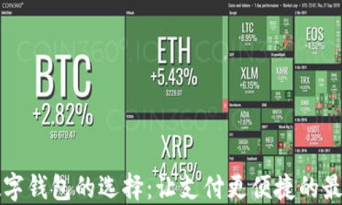 
中國(guó)數(shù)字錢包的選擇：讓支付更便捷的最佳選項(xiàng)