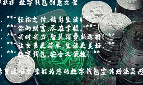 ### 數(shù)字錢包創(chuàng)意文案

1. **“輕松支付，精彩生活！”**
2. **“你的財富，盡在掌握?！?*
3. **“省時省力，智慧消費新選擇！”**
4. **“讓交易更簡單，生活更美好?！?*
5. **“數(shù)字錢包，安全又便捷！”**

希望這些文案能為您的數(shù)字錢包宣傳增添靈感！