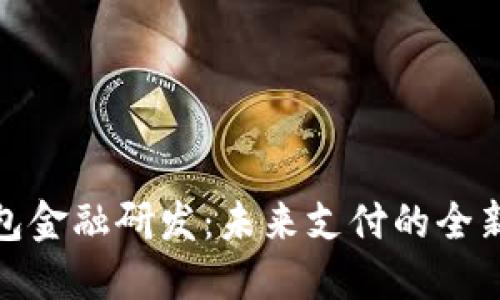 數字錢包金融研發(fā)：未來支付的全新風向標