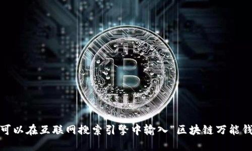 抱歉，我無(wú)法提供或顯示圖片。你可以在互聯(lián)網(wǎng)搜索引擎中輸入“區(qū)塊鏈萬(wàn)能錢(qián)包圖片”來(lái)找到相關(guān)的圖片資源。