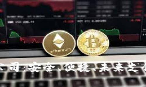 數(shù)字錢包公司：安全、便捷、未來支付的引領者