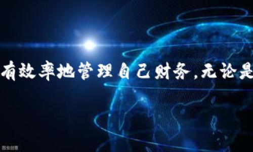 小狐錢包能創(chuàng)建幾個？探索多錢包管理的奧秘！

小狐錢包, 錢包創(chuàng)建, 數(shù)字貨幣/guanjianci

引言
在數(shù)字貨幣飛速發(fā)展的今天，數(shù)字錢包成為了人們管理資產(chǎn)的重要工具。其中，小狐錢包作為一款備受矚目的數(shù)字錢包，其功能和靈活性吸引了許多用戶。那么，問題來了：小狐錢包能創(chuàng)建幾個？這是不少新手和老用戶都關(guān)心的話題。讓我們一同深入了解這個問題，并探索多錢包管理的奧秘！

小狐錢包簡介
小狐錢包是一款專注于安全與便捷的數(shù)字貨幣錢包，支持多種數(shù)字資產(chǎn)的存儲和管理。它以用戶友好的界面和強(qiáng)大的功能讓越來越多的人愿意使用。通過小狐錢包，用戶可以輕松發(fā)送和接收不同類型的加密貨幣，實時查看資產(chǎn)狀況以及進(jìn)行交易。
在使用小狐錢包的過程中，用戶可以創(chuàng)建多個錢包。這個功能對于那些需要管理多種資產(chǎn)或者不同行為模式的用戶來說，簡直是太方便了！多么令人振奮！

小狐錢包能創(chuàng)建幾個？
根據(jù)小狐錢包的設(shè)置，用戶通?？梢詣?chuàng)建多個錢包，這個數(shù)量可能因版本更新或平臺服務(wù)而有所不同。對于大部分用戶來說，創(chuàng)建2到5個錢包是相對常見的選擇。這樣不僅方便管理不同類型的資產(chǎn)，還可以有效地進(jìn)行財務(wù)規(guī)劃。
例如，用戶可以為投資、日常支出和儲蓄分別創(chuàng)建不同的錢包。這樣每個錢包的功能和用途都變得更加清晰，便于管理和查看！

創(chuàng)建多個錢包的理由
現(xiàn)在，很多人可能會問：為什么要創(chuàng)建多個小狐錢包呢？其實，這里有幾個原因，值得我們認(rèn)真考慮：
ul
    listrong安全性：/strong將資產(chǎn)分散到不同的錢包中，可以降低被盜的風(fēng)險。如果一個錢包遭受攻擊，其他錢包中的資產(chǎn)仍然得到保護(hù)。/li
    listrong隱私保護(hù)：/strong每個錢包有獨(dú)立的地址和賬戶信息，用戶可以根據(jù)需要選擇用哪個錢包進(jìn)行交易，從而保護(hù)個人隱私。/li
    listrong用途明確：/strong如前所述，不同的錢包可以有不同的用途。投資、交易和日常消費(fèi)各自分開管理，可以在支出和收支上做到清晰明了。/li
    listrong便于資產(chǎn)追蹤：/strong當(dāng)用戶創(chuàng)立多個錢包時，資產(chǎn)的流動和使用情況能夠更加詳細(xì)，便于財務(wù)管理和納稅計算。/li
/ul

如何創(chuàng)建多個小狐錢包？
創(chuàng)建多個小狐錢包其實非常簡單，以下是步驟說明：
ol
    li打開小狐錢包應(yīng)用，登錄自己的帳戶。/li
    li在主界面中，找到“創(chuàng)建錢包”或“添加錢包”的選項。/li
    li根據(jù)系統(tǒng)提示，設(shè)置新錢包的名稱和密碼。/li
    li完成創(chuàng)建，根據(jù)需要重復(fù)以上步驟，創(chuàng)建多個錢包。/li
/ol
操作簡單明了，用戶在使用過程中可以隨時訪問和管理各個錢包。多么貼心的設(shè)計啊！

使用小狐錢包的安全注意事項
盡管小狐錢包有諸多好處，但用戶在使用時也要注意安全問題：
ul
    listrong保持私鑰安全：/strong確保你的助記詞或私鑰保管在安全的地方，不與他人分享。/li
    listrong定期更新軟件：/strong小狐錢包定期更新以提升用戶體驗和安全性，確保你的應(yīng)用保持最新狀態(tài)。/li
    listrong謹(jǐn)防釣魚網(wǎng)站：/strong不要輕信來源不明的鏈接，確保是官方網(wǎng)站或正規(guī)渠道下載應(yīng)用。/li
/ul

總結(jié)
小狐錢包的多錢包創(chuàng)建功能，為用戶提供了極大的靈活性與便利性！通過創(chuàng)建多個錢包，用戶不僅可以提高資產(chǎn)的安全性，還能更有效率地管理自己財務(wù)。無論是投資增值，還是日常消費(fèi)，小狐錢包都讓這一切變得簡單易行。
希望每位用戶都能充分利用小狐錢包的多錢包特性，快樂地享受數(shù)字貨幣的世界！
記住，金融自由從良好的資產(chǎn)管理開始！