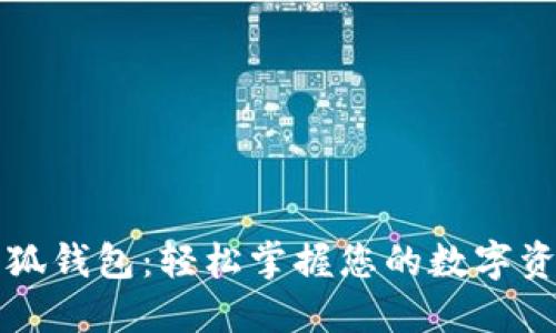 小狐錢(qián)包：輕松掌握您的數(shù)字資產(chǎn)