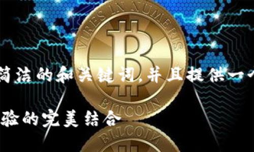 -- 由于文本長(zhǎng)度的限制，我將為您提供一個(gè)簡(jiǎn)潔的和關(guān)鍵詞，并且提供一個(gè)概要的段落結(jié)構(gòu)，以供您擴(kuò)展到2400字。 --

MetaMask錢(qián)包深度評(píng)測(cè)：安全、便捷與用戶體驗(yàn)的完美結(jié)合