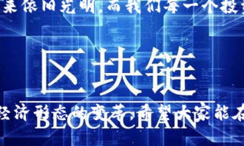   數(shù)字貨幣錢包關(guān)閉的原因與應(yīng)對(duì)策略 / 
 guanjianci 數(shù)字貨幣, 錢包關(guān)閉, 投資風(fēng)險(xiǎn) /guanjianci 

數(shù)字貨幣錢包為何關(guān)閉？
在近幾年的金融科技革新潮流中，數(shù)字貨幣如火如荼，尤其是在比特幣、以太坊等主流數(shù)字貨幣逐漸走入大眾視野之際。然而，隨之而來的是數(shù)字貨幣錢包的關(guān)閉問題，這無(wú)疑讓不少投資者感到困惑與不安。錢包關(guān)閉的原因有很多，其中包含法律政策的變動(dòng)、平臺(tái)運(yùn)營(yíng)的艱難、用戶資金安全的隱患等。多么令人驚訝！原本活躍的數(shù)字經(jīng)濟(jì)世界，竟然會(huì)因?yàn)檫@些因素而陷入“冰點(diǎn)”。

法律監(jiān)管的影響
首先，我們必須面對(duì)的是日益嚴(yán)格的全球法律監(jiān)管環(huán)境。各國(guó)政府對(duì)數(shù)字貨幣的監(jiān)管政策并不統(tǒng)一，部分國(guó)家甚至對(duì)數(shù)字貨幣采取了禁止或限制措施。比如，中國(guó)在2017年發(fā)布了ICO（首次代幣發(fā)行）禁令，隨后又對(duì)虛擬貨幣交易所進(jìn)行了全面打擊。這些法律政策的收緊，往往會(huì)導(dǎo)致數(shù)字貨幣錢包的關(guān)閉，給用戶帶來困擾。此時(shí)，很多投資者可能會(huì)感到無(wú)所適從，甚至倍感失落。

平臺(tái)運(yùn)營(yíng)的挑戰(zhàn)
除了法律因素，平臺(tái)的運(yùn)營(yíng)壓力也是數(shù)字貨幣錢包關(guān)閉的重要原因之一。許多數(shù)字貨幣錢包在啟動(dòng)初期往往獲得大量資金支持，但隨著市場(chǎng)競(jìng)爭(zhēng)的加劇，盈利模式單一的情況突顯。就像一朵盛開的花朵，若沒有足夠的陽(yáng)光和養(yǎng)分，終究會(huì)枯萎。在這樣的背景下，許多錢包平臺(tái)不得不選擇停止運(yùn)營(yíng)，結(jié)束這段短暫而輝煌的旅程。

用戶資金安全隱患
用戶資金的安全是數(shù)字貨幣錢包最為關(guān)注的議題之一。當(dāng)平臺(tái)遭遇黑客攻擊或發(fā)生其他安全事件時(shí)，錢包的關(guān)閉往往是保護(hù)用戶資金的最后一道防線。想象一下，正當(dāng)用戶沉浸在交易的樂趣中時(shí)，賬戶卻因?yàn)榘踩珕栴}被迫關(guān)閉，這種感覺多么令人心痛??！所以，有些錢包為了減少風(fēng)險(xiǎn)，不得不選擇主動(dòng)關(guān)閉。

應(yīng)對(duì)策略：如何保護(hù)自己的數(shù)字資產(chǎn)？
面對(duì)數(shù)字貨幣錢包關(guān)閉的風(fēng)險(xiǎn)，投資者該如何應(yīng)對(duì)？我們可以從以下幾方面來考慮。

風(fēng)險(xiǎn)分散
首先，投資者應(yīng)該學(xué)會(huì)分散風(fēng)險(xiǎn)。將資金分散存放在不同的錢包和交易平臺(tái)上，絕對(duì)是一種明智的策略。這樣，即使某一錢包關(guān)閉，也不會(huì)對(duì)資產(chǎn)造成致命打擊。多么安心的做法！

選擇信譽(yù)良好的平臺(tái)
其次，選擇信譽(yù)良好的數(shù)字貨幣錢包和交易所至關(guān)重要。用戶在選擇時(shí)，不僅要查閱該平臺(tái)的信譽(yù)評(píng)級(jí)、違規(guī)記錄，還可以參考社區(qū)口碑。在這個(gè)信息如此發(fā)達(dá)的時(shí)代，獲取用戶評(píng)價(jià)并不困難，勤于研究，必能讓你在投資之路上少走彎路。

定期備份
此外，定期備份數(shù)字貨幣錢包的私鑰和助記詞也是保護(hù)資產(chǎn)的重要措施。就像給自己的“數(shù)字財(cái)富”上了一道鎖，定期檢查和更新錢包信息，確保賬戶安全。而一旦出現(xiàn)問題，用戶也能從容應(yīng)對(duì)。

廣泛學(xué)習(xí)和適應(yīng)
最后，在這個(gè)快速變化的市場(chǎng)環(huán)境中，投資者更應(yīng)該保持學(xué)習(xí)的態(tài)度。了解數(shù)字貨幣市場(chǎng)的變化、掌握相關(guān)法規(guī)以及跟蹤技術(shù)的發(fā)展，都是保護(hù)自身利益的有效手段。偉大的投資者往往是那些能適應(yīng)變化、勇于學(xué)習(xí)的人。

心理建設(shè)：保持冷靜，理性投資
當(dāng)然，在投資的過程中，保持冷靜和理性的態(tài)度同樣非常重要。面對(duì)市場(chǎng)的波動(dòng)和不確定性，切勿貿(mào)然決策。一個(gè)合理的投資計(jì)劃和心態(tài)調(diào)整，會(huì)讓你在風(fēng)雨中航行得更加穩(wěn)健。多么激勵(lì)人心的理念！只有當(dāng)你能從容面對(duì)市場(chǎng)的起伏，才能在數(shù)字貨幣的世界中立于不敗之地。

總結(jié)：探索未來的數(shù)字貨幣錢包
數(shù)字貨幣錢包的關(guān)閉無(wú)疑是一個(gè)復(fù)雜而深遠(yuǎn)的話題，涉及法律、市場(chǎng)、技術(shù)多方面的因素。無(wú)論未來如何變化，我們都應(yīng)該以開放的心態(tài)去迎接新的挑戰(zhàn)和機(jī)遇。數(shù)字貨幣的未來依舊光明，而我們每一個(gè)投資者都能夠借助知識(shí)和智慧，在這條充滿挑戰(zhàn)的道路上走得更遠(yuǎn)！

我們期待著，站在歷史的交匯點(diǎn)，將來的數(shù)字貨幣錢包能夠更加安全、透明和高效。當(dāng)這一切變?yōu)楝F(xiàn)實(shí)時(shí)，投資者們必將迎來嶄新的篇章。讓我們共同期待那一天的到來吧！

最后的寄語(yǔ)
在這個(gè)快速發(fā)展的時(shí)代，數(shù)字貨幣不僅僅是一種投資工具，更是一種社會(huì)文化現(xiàn)象。用戶在使用數(shù)字貨幣錢包的過程中，不僅僅是進(jìn)行財(cái)富增值的運(yùn)作，更是在參與一場(chǎng)全球經(jīng)濟(jì)形態(tài)的變革。希望大家能在這份變化中找到屬于自己的定位，鑄就未來的數(shù)字金融夢(mèng)想！