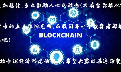   數(shù)字貨幣錢包關(guān)閉的原因與應(yīng)對(duì)策略 / 
 guanjianci 數(shù)字貨幣, 錢包關(guān)閉, 投資風(fēng)險(xiǎn) /guanjianci 

數(shù)字貨幣錢包為何關(guān)閉？
在近幾年的金融科技革新潮流中，數(shù)字貨幣如火如荼，尤其是在比特幣、以太坊等主流數(shù)字貨幣逐漸走入大眾視野之際。然而，隨之而來的是數(shù)字貨幣錢包的關(guān)閉問題，這無(wú)疑讓不少投資者感到困惑與不安。錢包關(guān)閉的原因有很多，其中包含法律政策的變動(dòng)、平臺(tái)運(yùn)營(yíng)的艱難、用戶資金安全的隱患等。多么令人驚訝！原本活躍的數(shù)字經(jīng)濟(jì)世界，竟然會(huì)因?yàn)檫@些因素而陷入“冰點(diǎn)”。

法律監(jiān)管的影響
首先，我們必須面對(duì)的是日益嚴(yán)格的全球法律監(jiān)管環(huán)境。各國(guó)政府對(duì)數(shù)字貨幣的監(jiān)管政策并不統(tǒng)一，部分國(guó)家甚至對(duì)數(shù)字貨幣采取了禁止或限制措施。比如，中國(guó)在2017年發(fā)布了ICO（首次代幣發(fā)行）禁令，隨后又對(duì)虛擬貨幣交易所進(jìn)行了全面打擊。這些法律政策的收緊，往往會(huì)導(dǎo)致數(shù)字貨幣錢包的關(guān)閉，給用戶帶來困擾。此時(shí)，很多投資者可能會(huì)感到無(wú)所適從，甚至倍感失落。

平臺(tái)運(yùn)營(yíng)的挑戰(zhàn)
除了法律因素，平臺(tái)的運(yùn)營(yíng)壓力也是數(shù)字貨幣錢包關(guān)閉的重要原因之一。許多數(shù)字貨幣錢包在啟動(dòng)初期往往獲得大量資金支持，但隨著市場(chǎng)競(jìng)爭(zhēng)的加劇，盈利模式單一的情況突顯。就像一朵盛開的花朵，若沒有足夠的陽(yáng)光和養(yǎng)分，終究會(huì)枯萎。在這樣的背景下，許多錢包平臺(tái)不得不選擇停止運(yùn)營(yíng)，結(jié)束這段短暫而輝煌的旅程。

用戶資金安全隱患
用戶資金的安全是數(shù)字貨幣錢包最為關(guān)注的議題之一。當(dāng)平臺(tái)遭遇黑客攻擊或發(fā)生其他安全事件時(shí)，錢包的關(guān)閉往往是保護(hù)用戶資金的最后一道防線。想象一下，正當(dāng)用戶沉浸在交易的樂趣中時(shí)，賬戶卻因?yàn)榘踩珕栴}被迫關(guān)閉，這種感覺多么令人心痛??！所以，有些錢包為了減少風(fēng)險(xiǎn)，不得不選擇主動(dòng)關(guān)閉。

應(yīng)對(duì)策略：如何保護(hù)自己的數(shù)字資產(chǎn)？
面對(duì)數(shù)字貨幣錢包關(guān)閉的風(fēng)險(xiǎn)，投資者該如何應(yīng)對(duì)？我們可以從以下幾方面來考慮。

風(fēng)險(xiǎn)分散
首先，投資者應(yīng)該學(xué)會(huì)分散風(fēng)險(xiǎn)。將資金分散存放在不同的錢包和交易平臺(tái)上，絕對(duì)是一種明智的策略。這樣，即使某一錢包關(guān)閉，也不會(huì)對(duì)資產(chǎn)造成致命打擊。多么安心的做法！

選擇信譽(yù)良好的平臺(tái)
其次，選擇信譽(yù)良好的數(shù)字貨幣錢包和交易所至關(guān)重要。用戶在選擇時(shí)，不僅要查閱該平臺(tái)的信譽(yù)評(píng)級(jí)、違規(guī)記錄，還可以參考社區(qū)口碑。在這個(gè)信息如此發(fā)達(dá)的時(shí)代，獲取用戶評(píng)價(jià)并不困難，勤于研究，必能讓你在投資之路上少走彎路。

定期備份
此外，定期備份數(shù)字貨幣錢包的私鑰和助記詞也是保護(hù)資產(chǎn)的重要措施。就像給自己的“數(shù)字財(cái)富”上了一道鎖，定期檢查和更新錢包信息，確保賬戶安全。而一旦出現(xiàn)問題，用戶也能從容應(yīng)對(duì)。

廣泛學(xué)習(xí)和適應(yīng)
最后，在這個(gè)快速變化的市場(chǎng)環(huán)境中，投資者更應(yīng)該保持學(xué)習(xí)的態(tài)度。了解數(shù)字貨幣市場(chǎng)的變化、掌握相關(guān)法規(guī)以及跟蹤技術(shù)的發(fā)展，都是保護(hù)自身利益的有效手段。偉大的投資者往往是那些能適應(yīng)變化、勇于學(xué)習(xí)的人。

心理建設(shè)：保持冷靜，理性投資
當(dāng)然，在投資的過程中，保持冷靜和理性的態(tài)度同樣非常重要。面對(duì)市場(chǎng)的波動(dòng)和不確定性，切勿貿(mào)然決策。一個(gè)合理的投資計(jì)劃和心態(tài)調(diào)整，會(huì)讓你在風(fēng)雨中航行得更加穩(wěn)健。多么激勵(lì)人心的理念！只有當(dāng)你能從容面對(duì)市場(chǎng)的起伏，才能在數(shù)字貨幣的世界中立于不敗之地。

總結(jié)：探索未來的數(shù)字貨幣錢包
數(shù)字貨幣錢包的關(guān)閉無(wú)疑是一個(gè)復(fù)雜而深遠(yuǎn)的話題，涉及法律、市場(chǎng)、技術(shù)多方面的因素。無(wú)論未來如何變化，我們都應(yīng)該以開放的心態(tài)去迎接新的挑戰(zhàn)和機(jī)遇。數(shù)字貨幣的未來依舊光明，而我們每一個(gè)投資者都能夠借助知識(shí)和智慧，在這條充滿挑戰(zhàn)的道路上走得更遠(yuǎn)！

我們期待著，站在歷史的交匯點(diǎn)，將來的數(shù)字貨幣錢包能夠更加安全、透明和高效。當(dāng)這一切變?yōu)楝F(xiàn)實(shí)時(shí)，投資者們必將迎來嶄新的篇章。讓我們共同期待那一天的到來吧！

最后的寄語(yǔ)
在這個(gè)快速發(fā)展的時(shí)代，數(shù)字貨幣不僅僅是一種投資工具，更是一種社會(huì)文化現(xiàn)象。用戶在使用數(shù)字貨幣錢包的過程中，不僅僅是進(jìn)行財(cái)富增值的運(yùn)作，更是在參與一場(chǎng)全球經(jīng)濟(jì)形態(tài)的變革。希望大家能在這份變化中找到屬于自己的定位，鑄就未來的數(shù)字金融夢(mèng)想！