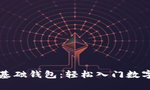 區(qū)塊鏈零基礎(chǔ)錢(qián)包：輕松入門(mén)數(shù)字資產(chǎn)管理