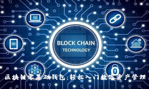 區(qū)塊鏈零基礎(chǔ)錢(qián)包：輕松入門(mén)數(shù)字資產(chǎn)管理