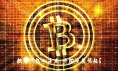 數(shù)字錢包的未來：停滯還