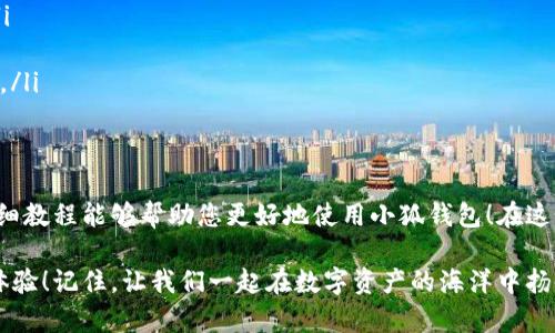 baozi完整的小狐錢包教程/baozi
小狐錢包, 今日頭條, 數(shù)字貨幣/guanjianci

小狐錢包簡(jiǎn)介
在數(shù)字貨幣快速發(fā)展的今天，小狐錢包作為一款新興的數(shù)字資產(chǎn)管理工具，已經(jīng)吸引了越來(lái)越多用戶的關(guān)注。它憑借其簡(jiǎn)單易用的操作界面和強(qiáng)大的安全保護(hù)措施，成為了數(shù)字貨幣交易和存儲(chǔ)的理想選擇。不僅適合初學(xué)者，也滿足了資深玩家的需求！多么令人振奮！

小狐錢包的下載與安裝
首先，用戶可以通過(guò)手機(jī)應(yīng)用商店（如App Store或Google Play）或小狐錢包官方網(wǎng)站下載到最新版本的小狐錢包應(yīng)用。一旦下載完成，用戶只需按照以下步驟進(jìn)行安裝：

ul
  li點(diǎn)擊安裝按鈕，等待應(yīng)用下載并安裝完成。 /li
  li安裝完成后，找到小狐錢包圖標(biāo)，點(diǎn)擊打開(kāi)應(yīng)用。/li
  li首次使用時(shí)，用戶將需要注冊(cè)賬號(hào)，提供必要的信息，確保安全性。/li
/ul

注冊(cè)與創(chuàng)建錢包
在打開(kāi)小狐錢包后，用戶會(huì)看到一個(gè)溫馨的歡迎頁(yè)面，點(diǎn)擊“注冊(cè)”后，系統(tǒng)會(huì)引導(dǎo)用戶進(jìn)行相關(guān)操作。創(chuàng)建錢包的過(guò)程非常簡(jiǎn)單：

ol
  li輸入手機(jī)號(hào)碼并接收驗(yàn)證碼以驗(yàn)證身份。/li
  li設(shè)置一個(gè)強(qiáng)密碼，確保錢包安全！請(qǐng)盡量選擇包含數(shù)字、字母及符號(hào)的組合。/li
  li完成后，用戶將看到生成的助記詞，請(qǐng)務(wù)必將其妥善保管！不要與他人分享哦！/li
/ol

如何充值數(shù)字貨幣
在創(chuàng)建好錢包并完成注冊(cè)后，用戶可以開(kāi)始進(jìn)行充值。小狐錢包支持多種主流數(shù)字貨幣充值，以下是充值步驟：

ol
  li打開(kāi)應(yīng)用，點(diǎn)擊“充值”按鈕，選擇你想要充值的數(shù)字貨幣。/li
  li系統(tǒng)會(huì)生成一個(gè)充值地址，讓我們進(jìn)行充值！/li
  li在其他數(shù)字貨幣平臺(tái)（如火幣、幣安等），選擇“提現(xiàn)”，填入小狐錢包中生成的地址，確認(rèn)提現(xiàn)金額后完成交易。/li
/ol

充值成功后，用戶的數(shù)字資產(chǎn)將會(huì)立即顯示在小狐錢包中，體驗(yàn)這份數(shù)字資產(chǎn)增值的樂(lè)趣吧！

如何進(jìn)行交易
小狐錢包不僅可以用來(lái)存儲(chǔ)和管理數(shù)字貨幣，還可以進(jìn)行各種交易。相信很多用戶都期待對(duì)此有所了解，下面是交易的基本步驟：

ol
  li在小狐錢包首頁(yè)，點(diǎn)擊“交易”按鈕。/li
  li選擇您希望交易的數(shù)字貨幣，并輸入相關(guān)金額。/li
  li確認(rèn)交易信息，無(wú)誤后點(diǎn)擊“確認(rèn)”，等待交易完成。/li
/ol

完成交易后，用戶將收到實(shí)時(shí)的交易反饋，瀏覽歷史交易記錄以及賬戶余額變更非常方便！感受數(shù)字貨幣的每一次波動(dòng)，真是令人興奮不已！

安全設(shè)置與風(fēng)險(xiǎn)防范
在數(shù)字資產(chǎn)管理中，安全性無(wú)疑是一個(gè)重中之重。在小狐錢包中，用戶可以通過(guò)以下步驟進(jìn)行安全設(shè)置：

ol
  li開(kāi)啟雙重身份驗(yàn)證：確保每次登錄都需要額外的身份驗(yàn)證。/li
  li定期修改密碼，實(shí)現(xiàn)動(dòng)態(tài)安全。/li
  li保持助記詞的私密性，避免外泄。/li
/ol

多一分小心，少一分風(fēng)險(xiǎn)！用戶在使用數(shù)字貨幣時(shí)，也應(yīng)保持警惕，不輕信陌生人，不隨意點(diǎn)擊陌生鏈接，以保護(hù)個(gè)人資金安全！

如何備份和恢復(fù)錢包
意外總是來(lái)得猝不及防，錢包數(shù)據(jù)丟失是每一個(gè)用戶都無(wú)法承受的！小狐錢包提供了備份和恢復(fù)功能，讓您的錢包數(shù)據(jù)安全無(wú)憂。詳細(xì)步驟如下：

ol
  li在“設(shè)置”界面，找到“備份錢包”，并按照提示完成數(shù)據(jù)備份。/li
  li一旦需要恢復(fù)，可以點(diǎn)擊“恢復(fù)錢包”，輸入助記詞或恢復(fù)碼，輕松找回您的資產(chǎn)！/li
/ol

可見(jiàn)，這一系列安全措施與功能為用戶提供了全方位的保護(hù)，您將不再擔(dān)心遺失錢包造成的損失！多么令人欣慰的設(shè)計(jì)！

常見(jiàn)問(wèn)題解答
盡管小狐錢包的操作界面友好，但初次接觸的用戶仍可能遇到一些問(wèn)題。以下是一些常見(jiàn)問(wèn)題的解答：

ul
  listrong如何更換手機(jī)號(hào)？/strongbr用戶可以前往“設(shè)置”界面進(jìn)行手機(jī)號(hào)的更改，需再次驗(yàn)證新手機(jī)號(hào)。/li
  listrong如何查看交易記錄？/strongbr在首頁(yè)點(diǎn)擊“交易記錄”，用戶可以輕松查看所有歷史交易。/li
  listrong如何聯(lián)系客服？/strongbr用戶如遇到問(wèn)題可點(diǎn)擊“幫助中心”里的在線客服，與客服人員實(shí)時(shí)溝通。/li
/ul

總結(jié)
小狐錢包憑借其流暢的用戶體驗(yàn)、安全的保護(hù)措施和多樣的功能，成為數(shù)字貨幣管理的良好選擇。希望以上詳細(xì)教程能夠幫助您更好地使用小狐錢包！在這個(gè)數(shù)字化時(shí)代，我們不僅要懂得如何投資，更要懂得如何安全管理我們的資產(chǎn)，切實(shí)保護(hù)自己的權(quán)益。

無(wú)論您是在數(shù)字貨幣的世界中初出茅廬，還是已經(jīng)成為資深的投資者，小狐錢包都將為您提供出色的服務(wù)與體驗(yàn)！記住，讓我們一起在數(shù)字資產(chǎn)的海洋中揚(yáng)帆起航、乘風(fēng)破浪！