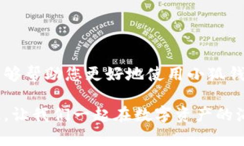 baozi完整的小狐錢包教程/baozi
小狐錢包, 今日頭條, 數(shù)字貨幣/guanjianci

小狐錢包簡(jiǎn)介
在數(shù)字貨幣快速發(fā)展的今天，小狐錢包作為一款新興的數(shù)字資產(chǎn)管理工具，已經(jīng)吸引了越來(lái)越多用戶的關(guān)注。它憑借其簡(jiǎn)單易用的操作界面和強(qiáng)大的安全保護(hù)措施，成為了數(shù)字貨幣交易和存儲(chǔ)的理想選擇。不僅適合初學(xué)者，也滿足了資深玩家的需求！多么令人振奮！

小狐錢包的下載與安裝
首先，用戶可以通過(guò)手機(jī)應(yīng)用商店（如App Store或Google Play）或小狐錢包官方網(wǎng)站下載到最新版本的小狐錢包應(yīng)用。一旦下載完成，用戶只需按照以下步驟進(jìn)行安裝：

ul
  li點(diǎn)擊安裝按鈕，等待應(yīng)用下載并安裝完成。 /li
  li安裝完成后，找到小狐錢包圖標(biāo)，點(diǎn)擊打開(kāi)應(yīng)用。/li
  li首次使用時(shí)，用戶將需要注冊(cè)賬號(hào)，提供必要的信息，確保安全性。/li
/ul

注冊(cè)與創(chuàng)建錢包
在打開(kāi)小狐錢包后，用戶會(huì)看到一個(gè)溫馨的歡迎頁(yè)面，點(diǎn)擊“注冊(cè)”后，系統(tǒng)會(huì)引導(dǎo)用戶進(jìn)行相關(guān)操作。創(chuàng)建錢包的過(guò)程非常簡(jiǎn)單：

ol
  li輸入手機(jī)號(hào)碼并接收驗(yàn)證碼以驗(yàn)證身份。/li
  li設(shè)置一個(gè)強(qiáng)密碼，確保錢包安全！請(qǐng)盡量選擇包含數(shù)字、字母及符號(hào)的組合。/li
  li完成后，用戶將看到生成的助記詞，請(qǐng)務(wù)必將其妥善保管！不要與他人分享哦！/li
/ol

如何充值數(shù)字貨幣
在創(chuàng)建好錢包并完成注冊(cè)后，用戶可以開(kāi)始進(jìn)行充值。小狐錢包支持多種主流數(shù)字貨幣充值，以下是充值步驟：

ol
  li打開(kāi)應(yīng)用，點(diǎn)擊“充值”按鈕，選擇你想要充值的數(shù)字貨幣。/li
  li系統(tǒng)會(huì)生成一個(gè)充值地址，讓我們進(jìn)行充值！/li
  li在其他數(shù)字貨幣平臺(tái)（如火幣、幣安等），選擇“提現(xiàn)”，填入小狐錢包中生成的地址，確認(rèn)提現(xiàn)金額后完成交易。/li
/ol

充值成功后，用戶的數(shù)字資產(chǎn)將會(huì)立即顯示在小狐錢包中，體驗(yàn)這份數(shù)字資產(chǎn)增值的樂(lè)趣吧！

如何進(jìn)行交易
小狐錢包不僅可以用來(lái)存儲(chǔ)和管理數(shù)字貨幣，還可以進(jìn)行各種交易。相信很多用戶都期待對(duì)此有所了解，下面是交易的基本步驟：

ol
  li在小狐錢包首頁(yè)，點(diǎn)擊“交易”按鈕。/li
  li選擇您希望交易的數(shù)字貨幣，并輸入相關(guān)金額。/li
  li確認(rèn)交易信息，無(wú)誤后點(diǎn)擊“確認(rèn)”，等待交易完成。/li
/ol

完成交易后，用戶將收到實(shí)時(shí)的交易反饋，瀏覽歷史交易記錄以及賬戶余額變更非常方便！感受數(shù)字貨幣的每一次波動(dòng)，真是令人興奮不已！

安全設(shè)置與風(fēng)險(xiǎn)防范
在數(shù)字資產(chǎn)管理中，安全性無(wú)疑是一個(gè)重中之重。在小狐錢包中，用戶可以通過(guò)以下步驟進(jìn)行安全設(shè)置：

ol
  li開(kāi)啟雙重身份驗(yàn)證：確保每次登錄都需要額外的身份驗(yàn)證。/li
  li定期修改密碼，實(shí)現(xiàn)動(dòng)態(tài)安全。/li
  li保持助記詞的私密性，避免外泄。/li
/ol

多一分小心，少一分風(fēng)險(xiǎn)！用戶在使用數(shù)字貨幣時(shí)，也應(yīng)保持警惕，不輕信陌生人，不隨意點(diǎn)擊陌生鏈接，以保護(hù)個(gè)人資金安全！

如何備份和恢復(fù)錢包
意外總是來(lái)得猝不及防，錢包數(shù)據(jù)丟失是每一個(gè)用戶都無(wú)法承受的！小狐錢包提供了備份和恢復(fù)功能，讓您的錢包數(shù)據(jù)安全無(wú)憂。詳細(xì)步驟如下：

ol
  li在“設(shè)置”界面，找到“備份錢包”，并按照提示完成數(shù)據(jù)備份。/li
  li一旦需要恢復(fù)，可以點(diǎn)擊“恢復(fù)錢包”，輸入助記詞或恢復(fù)碼，輕松找回您的資產(chǎn)！/li
/ol

可見(jiàn)，這一系列安全措施與功能為用戶提供了全方位的保護(hù)，您將不再擔(dān)心遺失錢包造成的損失！多么令人欣慰的設(shè)計(jì)！

常見(jiàn)問(wèn)題解答
盡管小狐錢包的操作界面友好，但初次接觸的用戶仍可能遇到一些問(wèn)題。以下是一些常見(jiàn)問(wèn)題的解答：

ul
  listrong如何更換手機(jī)號(hào)？/strongbr用戶可以前往“設(shè)置”界面進(jìn)行手機(jī)號(hào)的更改，需再次驗(yàn)證新手機(jī)號(hào)。/li
  listrong如何查看交易記錄？/strongbr在首頁(yè)點(diǎn)擊“交易記錄”，用戶可以輕松查看所有歷史交易。/li
  listrong如何聯(lián)系客服？/strongbr用戶如遇到問(wèn)題可點(diǎn)擊“幫助中心”里的在線客服，與客服人員實(shí)時(shí)溝通。/li
/ul

總結(jié)
小狐錢包憑借其流暢的用戶體驗(yàn)、安全的保護(hù)措施和多樣的功能，成為數(shù)字貨幣管理的良好選擇。希望以上詳細(xì)教程能夠幫助您更好地使用小狐錢包！在這個(gè)數(shù)字化時(shí)代，我們不僅要懂得如何投資，更要懂得如何安全管理我們的資產(chǎn)，切實(shí)保護(hù)自己的權(quán)益。

無(wú)論您是在數(shù)字貨幣的世界中初出茅廬，還是已經(jīng)成為資深的投資者，小狐錢包都將為您提供出色的服務(wù)與體驗(yàn)！記住，讓我們一起在數(shù)字資產(chǎn)的海洋中揚(yáng)帆起航、乘風(fēng)破浪！