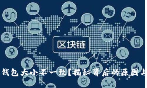 為啥小狐錢包大小不一致？揭秘背后的原因與解決方法