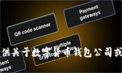 非常抱歉，我無法提供關(guān)