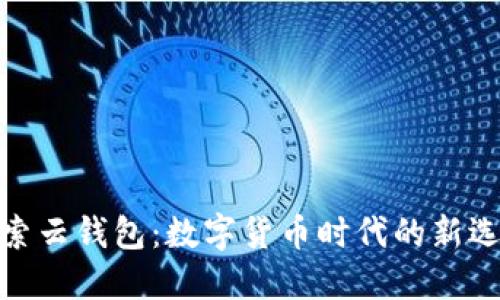 探索云錢包：數(shù)字貨幣時代的新選擇