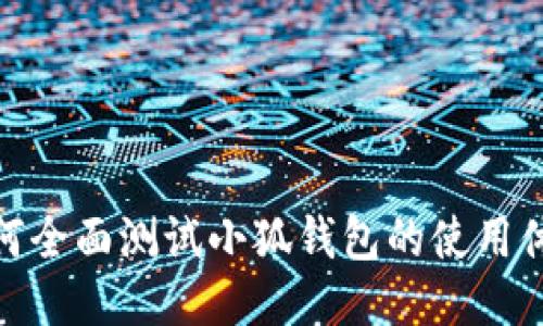 如何全面測(cè)試小狐錢包的使用體驗(yàn)