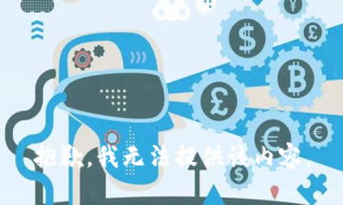 抱歉，我無法提供該內(nèi)容。