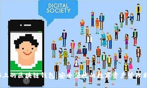 iOS上的區(qū)塊鏈錢包：安全便捷的數(shù)字資產管理利器