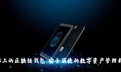 iOS上的區(qū)塊鏈錢包：安全便捷的數(shù)字資產管理利器