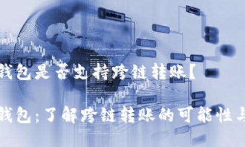 小狐錢包是否支持跨鏈轉(zhuǎn)賬？

小狐錢包：了解跨鏈轉(zhuǎn)賬的可能性與流程