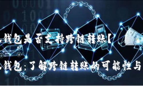 小狐錢包是否支持跨鏈轉(zhuǎn)賬？

小狐錢包：了解跨鏈轉(zhuǎn)賬的可能性與流程