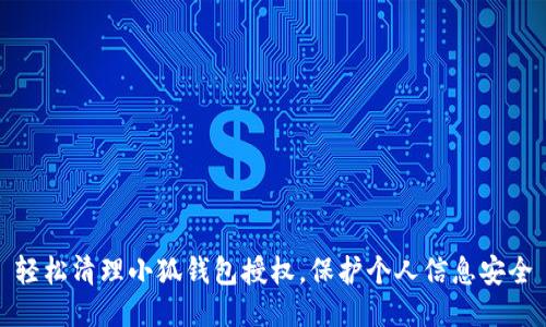 輕松清理小狐錢(qián)包授權(quán)，保護(hù)個(gè)人信息安全