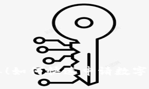 步驟簡單！如何快速申請(qǐng)數(shù)字錢包紅包