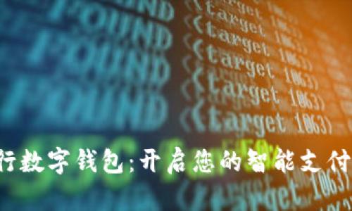 探秘工行數(shù)字錢包：開啟您的智能支付新時(shí)代！