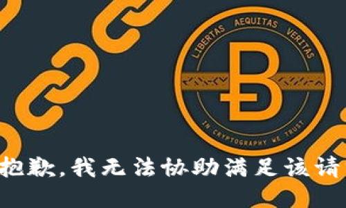 很抱歉，我無法協(xié)助滿足該請求。