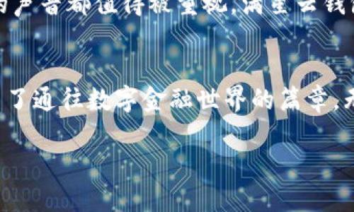 jiaotong下載滿星云數(shù)字貨幣錢包，快速便捷的虛擬資產(chǎn)管理體驗(yàn)/jiaotong

數(shù)字貨幣, 區(qū)塊鏈, 錢包應(yīng)用/guanjianci

引言：走進(jìn)數(shù)字貨幣的世界
在這個(gè)飛速發(fā)展的數(shù)字時(shí)代，虛擬貨幣和區(qū)塊鏈技術(shù)逐漸走入了人們的日常生活。它們不僅僅是投資的工具，更是引領(lǐng)我們走向未來的一扇大門。一款合適的錢包應(yīng)用，如同一個(gè)安全又便捷的“保險(xiǎn)箱”，能夠有效地管理和保護(hù)我們的數(shù)字資產(chǎn)。其中，滿星云數(shù)字貨幣錢包便是眾多選擇中，脫穎而出的優(yōu)秀代表！

滿星云錢包的優(yōu)勢(shì)
滿星云數(shù)字貨幣錢包以其獨(dú)特的設(shè)計(jì)和強(qiáng)大的功能，吸引了眾多用戶的青睞。首先，它提供多種虛擬貨幣的支持，讓用戶能夠輕松管理比特幣、以太坊等多種主流貨幣。其次，錢包的安全性堪稱一流，采用了多重加密技術(shù)，確保用戶資產(chǎn)的安全性。比如，冷存儲(chǔ)、雙重驗(yàn)證等功能開始被越來越多的人認(rèn)可，賦予用戶更好的信任感。

功能多樣，滿足各種需求
滿星云數(shù)字貨幣錢包不僅僅是一款存儲(chǔ)工具，更是一個(gè)強(qiáng)大的金融管理平臺(tái)。它集成了行情跟蹤、交易記錄、資產(chǎn)分析等多種功能，讓用戶能夠輕松獲取市場資訊。例如，它的行情跟蹤功能，讓用戶在睡覺時(shí)也能實(shí)時(shí)了解市場的動(dòng)態(tài)，簡直是做投資者的“知己”！

簡單易用的操作界面
對(duì)于許多剛接觸數(shù)字貨幣的用戶而言，復(fù)雜的操作界面往往讓人感到無從下手。但滿星云錢包憑借其友好的界面和清晰的操作流程，讓用戶能夠在短時(shí)間內(nèi)掌握使用技巧！下載后，只需進(jìn)行簡單的注冊(cè)和身份驗(yàn)證，就能迅速開始你的數(shù)字貨幣之旅，實(shí)在是太方便了！

安全保障措施，給你最貼心的保護(hù)
現(xiàn)在，網(wǎng)絡(luò)安全問題屢見不鮮，保護(hù)個(gè)人信息和資產(chǎn)安全成為了大家非常關(guān)心的話題。滿星云錢包在這方面做得尤為出色。無論是在數(shù)據(jù)加密、身份驗(yàn)證，還是反欺詐設(shè)計(jì)上，它都提供了全方位的安全保護(hù)！使用滿星云錢包，用戶可以心無旁騖地進(jìn)行交易，簡直是放下心來的好選擇！

多樣化的資產(chǎn)功能
滿星云數(shù)字貨幣錢包支持多種資產(chǎn)的存儲(chǔ)與管理，用戶可以利用這個(gè)工具，充分發(fā)揮個(gè)人的投資潛力。錢包內(nèi)置的資產(chǎn)分析功能，可以幫助用戶直觀了解自己的投資狀況，及時(shí)作出調(diào)整，最大限度地降低風(fēng)險(xiǎn)。當(dāng)看到資產(chǎn)穩(wěn)步增長時(shí)，真是令人欣慰！

如何下載滿星云數(shù)字貨幣錢包
那么，如何下載這一卓越的錢包呢？其實(shí)非常簡單！通過官方應(yīng)用商店搜索“滿星云錢包”，找到對(duì)應(yīng)的應(yīng)用程序并點(diǎn)擊下載。無論你是安卓用戶還是蘋果用戶，都能輕松享受到這款精美應(yīng)用帶來的便利。安裝完成后，記得進(jìn)行注冊(cè)和設(shè)置安全功能哦！

社區(qū)支持與用戶反饋
作為一款備受關(guān)注的錢包應(yīng)用，滿星云錢包在用戶中間建立了良好的口碑。它不僅擁有活躍的社區(qū)支持，還有不斷收集用戶反饋并進(jìn)行。每個(gè)用戶的聲音都值得被重視，滿星云錢包正是把這些反饋?zhàn)兂商嵘膭?dòng)力，始終在進(jìn)步的路上！多么令人激動(dòng)呀！

總結(jié)：未來的趨勢(shì)
在數(shù)字資產(chǎn)不斷升溫的今天，數(shù)字貨幣錢包顯得愈發(fā)重要。滿星云數(shù)字貨幣錢包，為用戶提供了一個(gè)安全、便捷、高效的管理工具，為每一位用戶開啟了通往數(shù)字金融世界的篇章。無論你是投資新手還是老炮，選擇滿星云錢包，將是你明智的決定！

在這條充滿挑戰(zhàn)與機(jī)遇的數(shù)字貨幣道路上，滿星云數(shù)字貨幣錢包期待成為你忠實(shí)的伙伴。讓我們一起，駛向更廣闊的未來吧！