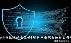 MetaMask錢包地址重復嗎？解