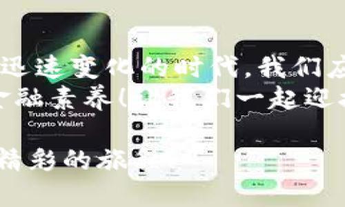   區(qū)塊鏈錢(qián)包市場(chǎng)報(bào)價(jià)大揭秘：如何選擇性?xún)r(jià)比高的錢(qián)包? / 

 guanjianci 區(qū)塊鏈錢(qián)包, 錢(qián)包報(bào)價(jià), 加密貨幣 /guanjianci 

引言：區(qū)塊鏈錢(qián)包的崛起
在這個(gè)數(shù)字化迅猛發(fā)展的時(shí)代，區(qū)塊鏈技術(shù)正在逐步改變我們的生活方式。從加密貨幣的出現(xiàn)到智能合約的廣泛應(yīng)用，區(qū)塊鏈技術(shù)無(wú)疑是現(xiàn)代科技的一個(gè)重要里程碑。而在這一切的背后，區(qū)塊鏈錢(qián)包作為連接用戶(hù)與數(shù)字資產(chǎn)的重要工具，其市場(chǎng)報(bào)價(jià)也成為了投資者關(guān)注的焦點(diǎn)。
那么，區(qū)塊鏈錢(qián)包的報(bào)價(jià)究竟是怎樣的相關(guān)因素構(gòu)成的？我們又該如何選擇適合自己的高性?xún)r(jià)比錢(qián)包呢？本文將帶您深入探討區(qū)塊鏈錢(qián)包的市場(chǎng)行情，以及在選擇時(shí)需要注意的各種細(xì)節(jié)。

區(qū)塊鏈錢(qián)包的基本類(lèi)型
首先，讓我們了解一下區(qū)塊鏈錢(qián)包的基本類(lèi)型。區(qū)塊鏈錢(qián)包主要分為三種：熱錢(qián)包、冷錢(qián)包和紙錢(qián)包。每種錢(qián)包都有其獨(dú)特的特點(diǎn)和適用場(chǎng)景。
strong熱錢(qián)包/strong是指始終連接到互聯(lián)網(wǎng)的錢(qián)包，方便用戶(hù)隨時(shí)隨地進(jìn)行交易。這種錢(qián)包通常使用在日常的小額交易中，手續(xù)費(fèi)較低，但安全性相對(duì)較差。
而 strong冷錢(qián)包/strong則是離線(xiàn)儲(chǔ)存的加密錢(qián)包，適合那些長(zhǎng)時(shí)間持有數(shù)字資產(chǎn)的用戶(hù)。冷錢(qián)包一般具有較高的安全性，但操作起來(lái)可能不如熱錢(qián)包方便。對(duì)于價(jià)值較高的資產(chǎn)，使用冷錢(qián)包是一個(gè)明智的選擇。
最后， strong紙錢(qián)包/strong是以紙張形式存在的私鑰和公鑰，讓用戶(hù)免于網(wǎng)絡(luò)攻擊的風(fēng)險(xiǎn)。然而，紙錢(qián)包的易損性也要求用戶(hù)妥善保管。

影響區(qū)塊鏈錢(qián)包報(bào)價(jià)的因素
區(qū)塊鏈錢(qián)包的報(bào)價(jià)受到多方因素的影響，以下是幾個(gè)最關(guān)鍵的因素：
ul
  listrong功能與安全性：/strong功能豐富、加密技術(shù)高超的錢(qián)包通常會(huì)價(jià)格更高。比如，能夠支持多種幣種、擁有多重簽名、雙重驗(yàn)證等安全措施的錢(qián)包，往往更受歡迎。/li
  listrong用戶(hù)體驗(yàn)：/strong錢(qián)包的界面設(shè)計(jì)、操作流暢度和客服支持等都會(huì)影響用戶(hù)的使用體驗(yàn)。因此，市面上一些用戶(hù)體驗(yàn)優(yōu)秀的錢(qián)包其報(bào)價(jià)也相對(duì)較高。/li
  listrong市場(chǎng)需求：/strong隨著數(shù)字資產(chǎn)越來(lái)越受到重視，如比特幣、以太坊等主流幣種的市場(chǎng)表現(xiàn)也會(huì)直接影響錢(qián)包的報(bào)價(jià)。在幣市火熱的時(shí)候，有需求的錢(qián)包自然報(bào)價(jià)不菲。/li
  listrong品牌聲譽(yù)：/strong知名品牌的錢(qián)包往往更受信賴(lài)，因其安全性和功能的可靠性，因而報(bào)價(jià)可能也相對(duì)較高。/li
/ul

怎樣選擇高性?xún)r(jià)比的區(qū)塊鏈錢(qián)包
作為一名投資者，選擇高性?xún)r(jià)比的區(qū)塊鏈錢(qián)包十分重要。那么在選擇時(shí)你必須考慮哪些方面呢？以下是幾個(gè)實(shí)用建議：
ul
  listrong明確需求：/strong首先要確立自己的需求是什么，如果你是為了頻繁的日常交易，熱錢(qián)包便足夠了；但如果是在進(jìn)行長(zhǎng)期投資，冷錢(qián)包則是更好的選擇！/li
  listrong比較功能：/strong在選擇錢(qián)包時(shí)，可以多比較幾款，看看它們是否具備你需要的功能，比如多幣種支持、便捷的操作界面及安全的加密技術(shù)。/li
  listrong注意安全性：/strong在投資過(guò)程中，安全永遠(yuǎn)是第一位的！確保選擇的錢(qián)包有良好的安全措施，比如雙重驗(yàn)證、助記詞保護(hù)等。/li
  listrong查看用戶(hù)評(píng)價(jià)：/strong互聯(lián)網(wǎng)是一個(gè)透明的信息世界，通過(guò)查看用戶(hù)評(píng)價(jià)，可以快速了解這款錢(qián)包的口碑與用戶(hù)體驗(yàn)。/li
/ul

市場(chǎng)報(bào)價(jià)概況
那么現(xiàn)在市場(chǎng)上區(qū)塊鏈錢(qián)包的報(bào)價(jià)大概多少錢(qián)呢？由于市場(chǎng)行情的波動(dòng)性，錢(qián)包的實(shí)際報(bào)價(jià)也會(huì)有所變化。一般來(lái)說(shuō)，熱錢(qián)包的使用是免費(fèi)的，但一些增值服務(wù)可能會(huì)收取費(fèi)用。而冷錢(qián)包的價(jià)格則根據(jù)品牌和功能的不同，可能在100美元到500美元不等。
以L(fǎng)edger和Trezor這樣的知名冷錢(qián)包為例，通常一款優(yōu)質(zhì)的冷錢(qián)包售價(jià)在150-300美元之間。而一些新興品牌如冷錢(qián)包的報(bào)價(jià)則可能在100美元以下。但請(qǐng)注意，報(bào)價(jià)并不是唯一的考慮因素，安全性和功能才是決策最重要的兩個(gè)因素！

如果您是初學(xué)者，如何入門(mén)？
對(duì)于區(qū)塊鏈和加密貨幣的初學(xué)者而言，選擇一個(gè)合適的錢(qián)包是入門(mén)的重要一步。如果你對(duì)技術(shù)不太了解，建議選擇用戶(hù)界面友好、操作簡(jiǎn)單的熱錢(qián)包，如Coinbase或BlockFi。它們不僅容易上手，還擁有良好的用戶(hù)支持。
當(dāng)然！初學(xué)者在選擇時(shí)，也應(yīng)多花時(shí)間學(xué)習(xí)相關(guān)知識(shí)，以防止因缺乏了解而遭受損失。閱讀官方指南、參與社區(qū)討論，都是不錯(cuò)的方法。記得選擇一個(gè)活躍的社區(qū)，這樣更易于獲得幫助和信息。

總結(jié)：理性選擇讓投資更安全
我們?cè)诒疚闹刑接懥藚^(qū)塊鏈錢(qián)包的多種類(lèi)型和市場(chǎng)報(bào)價(jià)的影響因素，揭示了選擇高性?xún)r(jià)比錢(qián)包時(shí)應(yīng)該關(guān)注的方面。在這個(gè)科技迅速變化的時(shí)代，我們應(yīng)更加理性選擇，確保自己的數(shù)字資產(chǎn)安全！
當(dāng)我們逐漸適應(yīng)和接受這一技術(shù)時(shí)，不妨多去了解區(qū)塊鏈背后的理念和哲學(xué)！不僅讓自己在投資中少走彎路，更能提升我們的金融素養(yǎng)！讓我們一起迎接這個(gè)充滿(mǎn)機(jī)遇與挑戰(zhàn)的區(qū)塊鏈時(shí)代吧，期待您在未來(lái)的投資旅程中取得輝煌的成功！多么令人振奮的未來(lái)等待著我們！

因此，選擇區(qū)塊鏈錢(qián)包如同選擇伙伴，它伴隨您在數(shù)字貨幣的世界中起伏沉浮。希望您能找到最適合自己的錢(qián)包，共同踏上這趟精彩的旅程！