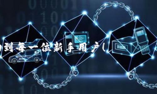 zikou/zikou

新手?jǐn)?shù)字錢包推薦：安全、便捷、值得信賴的選擇

數(shù)字錢包, 新手推薦, 安全便捷/guanjianci

數(shù)字錢包的崛起：為何每個(gè)新手都該了解
在這個(gè)移動(dòng)互聯(lián)網(wǎng)迅猛發(fā)展的時(shí)代，數(shù)字錢包已經(jīng)成為我們?nèi)粘Ｉ钪胁豢苫蛉钡囊徊糠?。無論是在購物、轉(zhuǎn)賬還是管理個(gè)人財(cái)務(wù)，數(shù)字錢包的便捷性和安全性都讓人贊嘆不已！想象一下，您只需通過手機(jī)輕輕一點(diǎn)，便可完成一筆交易——多么令人振奮啊！

什么是數(shù)字錢包？
簡單來說，數(shù)字錢包是一種用于儲(chǔ)存和管理您銀行卡、信用卡、電子貨幣等信息的應(yīng)用程序。它 將傳統(tǒng)的紙幣和硬幣轉(zhuǎn)變?yōu)閿?shù)字形式，讓支付變得更加簡單高效。如今，各大金融機(jī)構(gòu)和科技公司紛紛推出自己的數(shù)字錢包，這也意味著您在選擇時(shí)會(huì)有越來越多的選項(xiàng)。

新手選擇數(shù)字錢包的關(guān)鍵要素
對(duì)于初次接觸數(shù)字錢包的新手來說，有幾個(gè)關(guān)鍵要素是值得關(guān)注的：
ul
    listrong安全性：/strong您的資金和個(gè)人信息的安全無疑是第一要?jiǎng)?wù)。選擇那些提供雙重身份驗(yàn)證、加密技術(shù)和較高安全標(biāo)準(zhǔn)的錢包尤為重要。/li
    listrong用戶界面：/strong對(duì)于新手來說，一個(gè)簡潔易用的界面能夠顯著降低上手難度，讓您更快熟悉操作。/li
    listrong功能豐富性：/strong一些錢包不僅支持支付功能，還能提供消費(fèi)分析、預(yù)算管理等增值服務(wù)。/li
    listrong支持的支付方式：/strong確保您選擇的錢包支持多種支付形式，如跨境支付、加密貨幣等，以滿足多樣化的需求。/li
/ul

推薦幾款適合新手的數(shù)字錢包
接下來，我們將為您推薦幾款市場上廣受好評(píng)且十分適合新手使用的數(shù)字錢包：

h41. PayPal/h4
作為知名的在線支付平臺(tái)，PayPal 擁有極高的安全性和廣泛的接受度！用戶只需注冊(cè)一個(gè)賬戶，即可輕松進(jìn)行國際購物和轉(zhuǎn)賬，無需擔(dān)心外匯問題。多么方便呀！此外，PayPal 還支持多種貨幣，不論您身處何地，輕松支付都不再是夢(mèng)想。

h42. Apple Pay/h4
對(duì)于蘋果用戶來說，Apple Pay 是一個(gè)非常好的選擇。它集成在 Apple 生態(tài)系統(tǒng)中，操作非常簡便。您只需將信用卡或借記卡信息添加到 Wallet 應(yīng)用中，便能通過手機(jī)或手表完成支付。更讓人驚喜的是，所有的交易都經(jīng)過加密保護(hù)，讓您購物更加放心！

h43. Google Pay/h4
如果您是安卓用戶，Google Pay 是您不可錯(cuò)過的數(shù)字錢包。它支持多種購物場景的支付，無論是線下商店還是在線購物，您都能迅速完成交易。更重要的是，Google Pay 還提供了一系列的返現(xiàn)和優(yōu)惠，使得每一次支付都充滿驚喜！

h44. Alipay（支付寶）/h4
在中國，支付寶的用戶量龐大，擁有一系列豐富的金融服務(wù)。新手用戶上手簡單，只需通過手機(jī)號(hào)碼注冊(cè)即可使用。支付寶還支持信用借款、投資理財(cái)?shù)裙δ?，是個(gè)人理財(cái)?shù)牡昧χ帧Ｊ褂弥Ц秾氈Ц顿~單或購物，便捷又高效，真的太棒了！

h45. WeChat Pay（微信支付）/h4
微信支付作為社交軟件的一部分，結(jié)合了社交與支付功能。您可以在聊天中直接發(fā)紅包、轉(zhuǎn)賬，極大地方便了生活中的小額支付。對(duì)于新手來說，熟悉微信界面的用戶幾乎零門檻，適合所有人使用。

總結(jié)：數(shù)字錢包，開啟方便快捷生活的新方式
選擇合適的數(shù)字錢包，不僅可以提升生活的便利度，更能增強(qiáng)資金的安全性。無論您是一位剛剛接觸數(shù)字錢包的新手，還是希望在新技術(shù)中獲取更多體驗(yàn)的用戶，以上推薦都能為您提供一個(gè)良好的起點(diǎn)。在了解了數(shù)字錢包的多種選擇后，您也許會(huì)被它的魅力所吸引，開啟一段全新的消費(fèi)體驗(yàn)旅程！

最后一些小貼士：使用數(shù)字錢包時(shí)要注意哪些問題
在享受數(shù)字錢包帶來便利的同時(shí)，也請(qǐng)保持警惕，注意以下幾點(diǎn)：
ul
    listrong定期更新應(yīng)用：/strong確保您使用的數(shù)字錢包應(yīng)用始終保持最新版本，以獲取最新的安全防護(hù)。/li
    listrong設(shè)定強(qiáng)密碼：/strong一個(gè)復(fù)雜的密碼能夠有效保護(hù)您的賬戶安全，避免不必要的損失。/li
    listrong謹(jǐn)慎分享信息：/strong盡量不要在社交媒體上泄露您的數(shù)字錢包信息，保護(hù)個(gè)人隱私。/li
    listrong檢查交易記錄：/strong定期檢查您的交易記錄，確保沒有任何異常交易。/li
/ul

選擇一個(gè)適合自己的數(shù)字錢包，能讓我們的生活變得更加便利和高效，也能讓我們更好地管理財(cái)富。希望這些推薦和小貼士，能夠幫助到每一位新手用戶！

在這個(gè)信息化時(shí)代，讓我們一起拋開傳統(tǒng)支付方式，擁抱數(shù)字錢包帶來的全新未來吧！多么令人期待的生活方式！