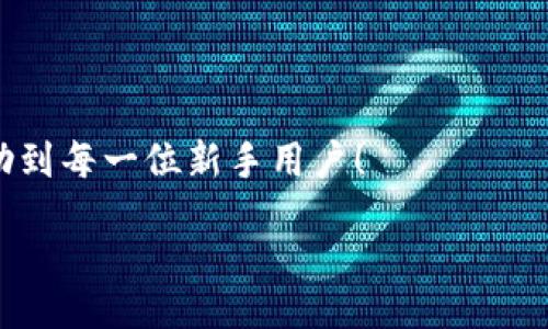 zikou/zikou

新手?jǐn)?shù)字錢包推薦：安全、便捷、值得信賴的選擇

數(shù)字錢包, 新手推薦, 安全便捷/guanjianci

數(shù)字錢包的崛起：為何每個(gè)新手都該了解
在這個(gè)移動(dòng)互聯(lián)網(wǎng)迅猛發(fā)展的時(shí)代，數(shù)字錢包已經(jīng)成為我們?nèi)粘Ｉ钪胁豢苫蛉钡囊徊糠?。無論是在購物、轉(zhuǎn)賬還是管理個(gè)人財(cái)務(wù)，數(shù)字錢包的便捷性和安全性都讓人贊嘆不已！想象一下，您只需通過手機(jī)輕輕一點(diǎn)，便可完成一筆交易——多么令人振奮啊！

什么是數(shù)字錢包？
簡單來說，數(shù)字錢包是一種用于儲(chǔ)存和管理您銀行卡、信用卡、電子貨幣等信息的應(yīng)用程序。它 將傳統(tǒng)的紙幣和硬幣轉(zhuǎn)變?yōu)閿?shù)字形式，讓支付變得更加簡單高效。如今，各大金融機(jī)構(gòu)和科技公司紛紛推出自己的數(shù)字錢包，這也意味著您在選擇時(shí)會(huì)有越來越多的選項(xiàng)。

新手選擇數(shù)字錢包的關(guān)鍵要素
對(duì)于初次接觸數(shù)字錢包的新手來說，有幾個(gè)關(guān)鍵要素是值得關(guān)注的：
ul
    listrong安全性：/strong您的資金和個(gè)人信息的安全無疑是第一要?jiǎng)?wù)。選擇那些提供雙重身份驗(yàn)證、加密技術(shù)和較高安全標(biāo)準(zhǔn)的錢包尤為重要。/li
    listrong用戶界面：/strong對(duì)于新手來說，一個(gè)簡潔易用的界面能夠顯著降低上手難度，讓您更快熟悉操作。/li
    listrong功能豐富性：/strong一些錢包不僅支持支付功能，還能提供消費(fèi)分析、預(yù)算管理等增值服務(wù)。/li
    listrong支持的支付方式：/strong確保您選擇的錢包支持多種支付形式，如跨境支付、加密貨幣等，以滿足多樣化的需求。/li
/ul

推薦幾款適合新手的數(shù)字錢包
接下來，我們將為您推薦幾款市場上廣受好評(píng)且十分適合新手使用的數(shù)字錢包：

h41. PayPal/h4
作為知名的在線支付平臺(tái)，PayPal 擁有極高的安全性和廣泛的接受度！用戶只需注冊(cè)一個(gè)賬戶，即可輕松進(jìn)行國際購物和轉(zhuǎn)賬，無需擔(dān)心外匯問題。多么方便呀！此外，PayPal 還支持多種貨幣，不論您身處何地，輕松支付都不再是夢(mèng)想。

h42. Apple Pay/h4
對(duì)于蘋果用戶來說，Apple Pay 是一個(gè)非常好的選擇。它集成在 Apple 生態(tài)系統(tǒng)中，操作非常簡便。您只需將信用卡或借記卡信息添加到 Wallet 應(yīng)用中，便能通過手機(jī)或手表完成支付。更讓人驚喜的是，所有的交易都經(jīng)過加密保護(hù)，讓您購物更加放心！

h43. Google Pay/h4
如果您是安卓用戶，Google Pay 是您不可錯(cuò)過的數(shù)字錢包。它支持多種購物場景的支付，無論是線下商店還是在線購物，您都能迅速完成交易。更重要的是，Google Pay 還提供了一系列的返現(xiàn)和優(yōu)惠，使得每一次支付都充滿驚喜！

h44. Alipay（支付寶）/h4
在中國，支付寶的用戶量龐大，擁有一系列豐富的金融服務(wù)。新手用戶上手簡單，只需通過手機(jī)號(hào)碼注冊(cè)即可使用。支付寶還支持信用借款、投資理財(cái)?shù)裙δ?，是個(gè)人理財(cái)?shù)牡昧χ?。使用支付寶支付賬單或購物，便捷又高效，真的太棒了！

h45. WeChat Pay（微信支付）/h4
微信支付作為社交軟件的一部分，結(jié)合了社交與支付功能。您可以在聊天中直接發(fā)紅包、轉(zhuǎn)賬，極大地方便了生活中的小額支付。對(duì)于新手來說，熟悉微信界面的用戶幾乎零門檻，適合所有人使用。

總結(jié)：數(shù)字錢包，開啟方便快捷生活的新方式
選擇合適的數(shù)字錢包，不僅可以提升生活的便利度，更能增強(qiáng)資金的安全性。無論您是一位剛剛接觸數(shù)字錢包的新手，還是希望在新技術(shù)中獲取更多體驗(yàn)的用戶，以上推薦都能為您提供一個(gè)良好的起點(diǎn)。在了解了數(shù)字錢包的多種選擇后，您也許會(huì)被它的魅力所吸引，開啟一段全新的消費(fèi)體驗(yàn)旅程！

最后一些小貼士：使用數(shù)字錢包時(shí)要注意哪些問題
在享受數(shù)字錢包帶來便利的同時(shí)，也請(qǐng)保持警惕，注意以下幾點(diǎn)：
ul
    listrong定期更新應(yīng)用：/strong確保您使用的數(shù)字錢包應(yīng)用始終保持最新版本，以獲取最新的安全防護(hù)。/li
    listrong設(shè)定強(qiáng)密碼：/strong一個(gè)復(fù)雜的密碼能夠有效保護(hù)您的賬戶安全，避免不必要的損失。/li
    listrong謹(jǐn)慎分享信息：/strong盡量不要在社交媒體上泄露您的數(shù)字錢包信息，保護(hù)個(gè)人隱私。/li
    listrong檢查交易記錄：/strong定期檢查您的交易記錄，確保沒有任何異常交易。/li
/ul

選擇一個(gè)適合自己的數(shù)字錢包，能讓我們的生活變得更加便利和高效，也能讓我們更好地管理財(cái)富。希望這些推薦和小貼士，能夠幫助到每一位新手用戶！

在這個(gè)信息化時(shí)代，讓我們一起拋開傳統(tǒng)支付方式，擁抱數(shù)字錢包帶來的全新未來吧！多么令人期待的生活方式！