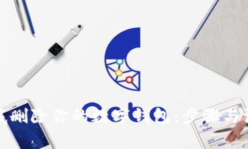 如何徹底刪除你的數(shù)字錢(qián)包：步驟與注意事項(xiàng)