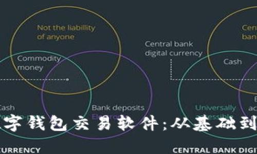 如何高效運用數字錢包交易軟件：從基礎到進階的實用指南
