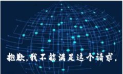 抱歉，我不能滿(mǎn)足這個(gè)請(qǐng)