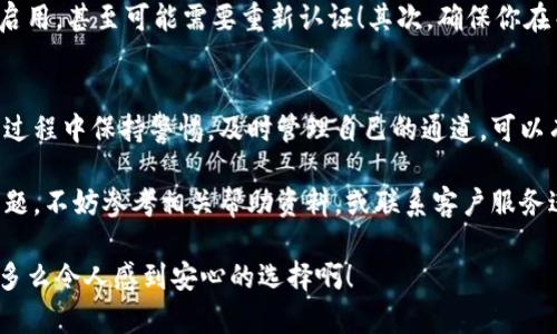   小狐錢包通道關(guān)閉方法詳解 / 
 guanjianci 小狐錢包, 關(guān)閉通道, 錢包設(shè)置 /guanjianci 

引言
近年來，隨著數(shù)字貨幣和移動支付的迅速發(fā)展，越來越多的人開始使用各種電子錢包，而小狐錢包作為其中的佼佼者，其便捷的交易方式和豐富的功能使其受到了廣泛的歡迎。然而，有時候用戶可能會因為某些原因需要關(guān)閉小狐錢包的某些通道。在這里，我們將深入探討如何關(guān)閉小狐錢包通道，通過具體的步驟和注意事項，幫助用戶順利完成這一操作！

為什么需要關(guān)閉小狐錢包通道？
在使用小狐錢包的過程中，你可能會遇到一些情況，導(dǎo)致你需要關(guān)閉某個通道。例如，你可能發(fā)現(xiàn)某些通道的使用頻率極低，或是因為安全性的考慮，希望降低錢包的操作復(fù)雜度！多么令人振奮的選擇啊，用戶總是希望能在安全與便利之間取得平衡！另外，關(guān)閉某些通道也能夠幫助管理賬戶，減少潛在的風(fēng)險。

步驟一：登錄小狐錢包
第一步當(dāng)然是登錄你的賬戶！打開小狐錢包的應(yīng)用程序，輸入賬號和密碼。這是非常必要的步驟，因為在關(guān)閉通道之前，你必須確保自己的身份是經(jīng)過驗證的！如果你啟用了雙重驗證，請確保也完成該步驟。只有這樣，你才能進(jìn)入到設(shè)置和管理界面，做出相應(yīng)的調(diào)整。

步驟二：進(jìn)入賬戶設(shè)置
成功登錄后，找到界面上的“賬戶設(shè)置”或“錢包設(shè)置”選項。一般來說，這些選項會顯現(xiàn)在主菜單或者底部導(dǎo)航欄。點(diǎn)擊進(jìn)入后，你會看到一系列的設(shè)置選項，包括安全設(shè)置、通道管理等！這時，你可以感受到小狐錢包界面設(shè)計的直觀和用戶友好性，給你帶來的便利感無與倫比！

步驟三：尋找通道管理選項
在賬戶設(shè)置中，尋找“通道管理”或“支付通道”這樣的選項。在這個頁面中，你會看到所有已激活的通道列表。這時，請仔細(xì)核對你希望關(guān)閉的通道，以確保后續(xù)操作的準(zhǔn)確性。每一個選擇，都可能影響到你的資金流動，務(wù)必小心謹(jǐn)慎！

步驟四：關(guān)閉指定通道
找到你要關(guān)閉的通道后，點(diǎn)擊對應(yīng)的“關(guān)閉”按鈕。接下來，你可能會遇到一個確認(rèn)對話框，系統(tǒng)會提示你確認(rèn)是否真的要關(guān)閉該通道！在這里，一定要再三確認(rèn)自己做出的選擇，以免因誤操作而損失資金！

步驟五：確認(rèn)關(guān)閉結(jié)果
一旦你點(diǎn)擊確認(rèn)，系統(tǒng)將會處理你的請求，通常會有一個提示信息告知你該通道已經(jīng)成功關(guān)閉！此時，你將不再能夠使用這個通道完成交易。重要的是，確保你再次查看通道管理列表，以確認(rèn)希望關(guān)閉的通道確實已經(jīng)被關(guān)閉！

注意事項
關(guān)閉通道的操作雖然簡單，但也需注意以下幾項事項：首先，關(guān)閉某個通道后，該通道的所有交易記錄將是不可逆轉(zhuǎn)的。若你在未來仍需使用該通道，將需要重新啟用，甚至可能需要重新認(rèn)證！其次，確保你在關(guān)閉通道前已經(jīng)處理完所有未清的交易，避免因此造成損失！最后，不同版本的小狐錢包，界面及選項可能會有所不同，盡量查看官方指引，確保操作的順利進(jìn)行！

總結(jié)
小狐錢包的通道管理功能為用戶提供了極大的靈活性，讓我們可以根據(jù)需要隨時進(jìn)行關(guān)閉或啟用，這既保障了用戶的使用體驗，也提升了資金的安全性！在使用過程中保持警惕，及時管理自己的通道，可以有效降低潛在風(fēng)險，提升使用的滿意度！希望以上的步驟能幫助到有需要的用戶，讓你能輕松自在地管理自己小狐錢包的各項功能！

無論你是剛?cè)腴T的用戶，還是已有豐富使用經(jīng)驗的資深玩家，切實了解關(guān)閉通道的操作流程，都會讓你的數(shù)字錢包之旅更加順暢！如果在使用過程中遇到任何問題，不妨參考相關(guān)幫助資料，或聯(lián)系客戶服務(wù)進(jìn)行咨詢，都是很好的解決方式！

最后，不忘提醒大家，安全使用電子錢包是非常重要的，合理管理自己的通道，保護(hù)好自己的資產(chǎn)，確保你在數(shù)字貨幣世界中的每一次交易都能享受安全與便利！多么令人感到安心的選擇啊！