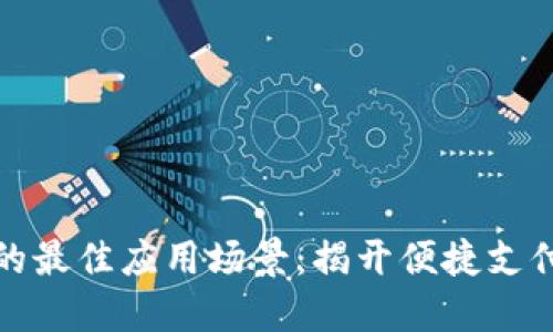 數(shù)字錢包的最佳應(yīng)用場(chǎng)景：揭開便捷支付的新世界